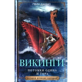 

Викинги. Потомки Одина и Тора. Джонс Г.