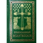 Православный молитвослов. 2-е издание - фото 292182806