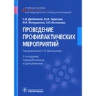 Проведение профилактических мероприятий. 2-е издание, переработанное и дополненное. Двойников С.И. 9165364 - фото 4055288