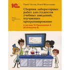 Сборник лабораторных работ для студентов учебных заведений, изучающих программирование в системе «1С:Предприятие 8 (1С: Enterprise 8)» - фото 306268776