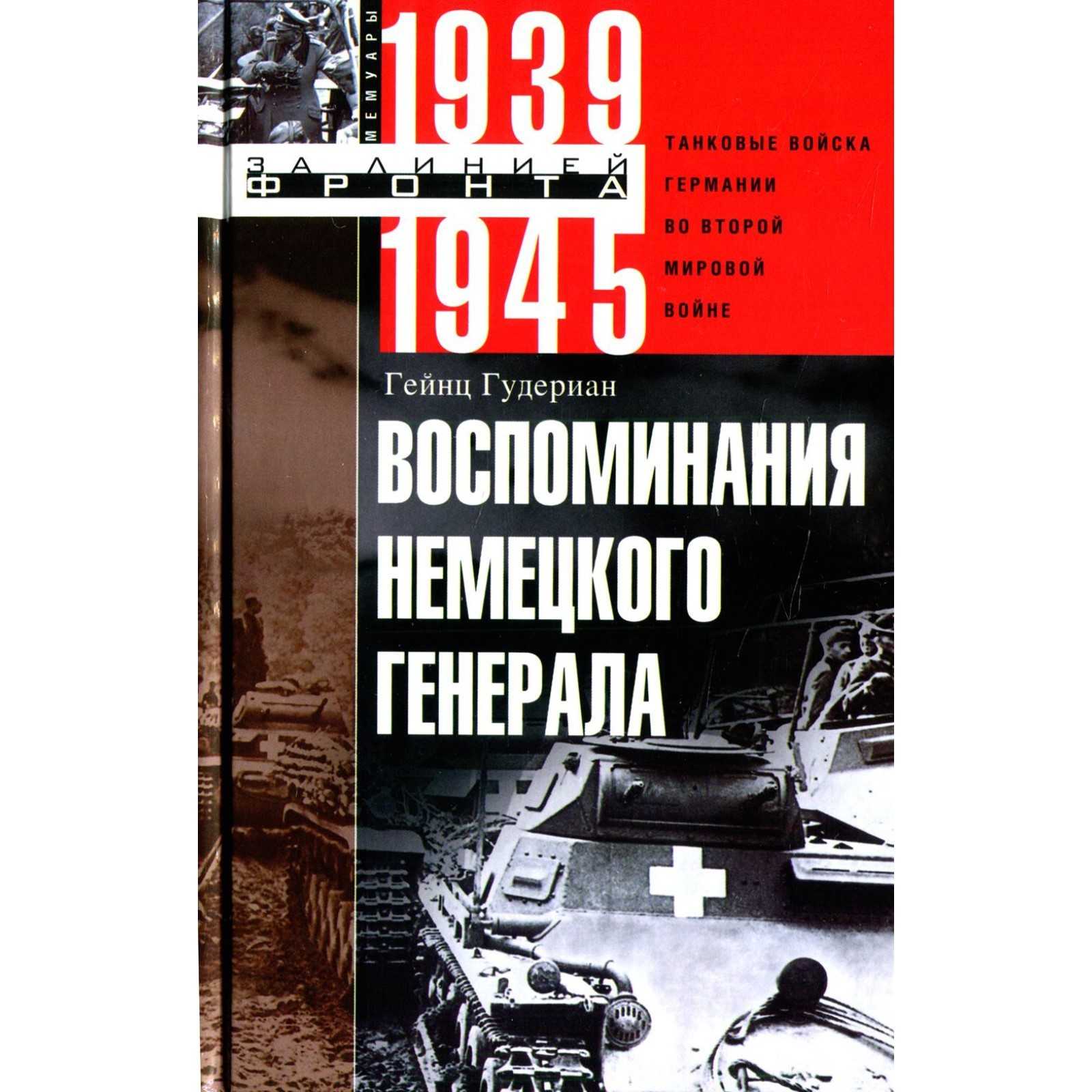 Гудериан Воспоминания Солдата Купить Книгу