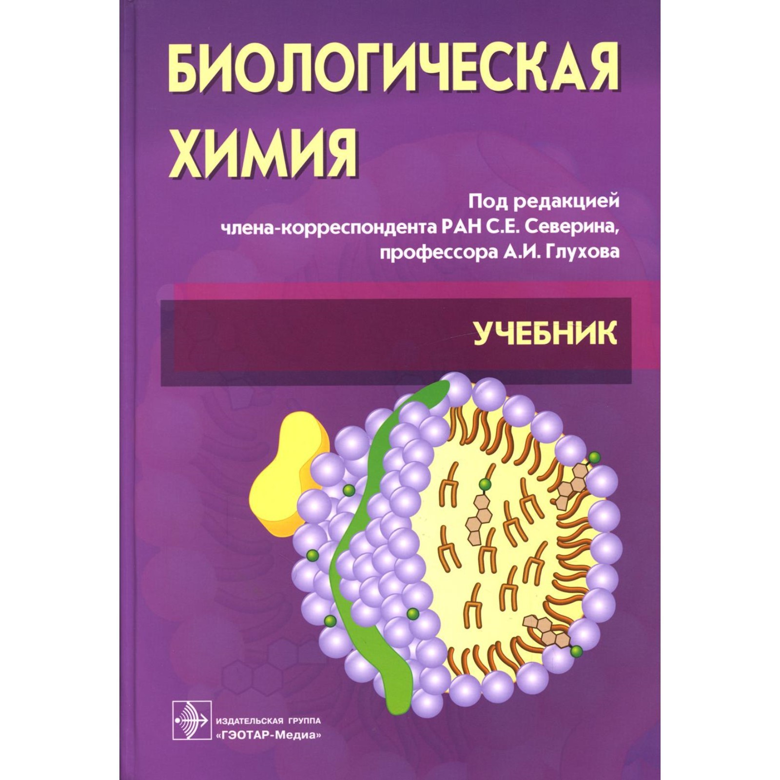 Биологическая химия с упражнениями и задачами. 3-е издание (9165384) -  Купить по цене от 4 699.00 руб. | Интернет магазин SIMA-LAND.RU