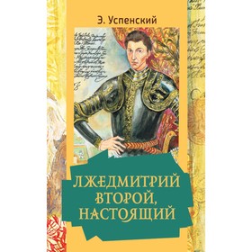 Лжедмитрий Второй, настоящий. Успенский Э.Н.