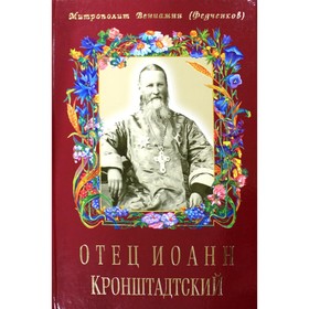 Отец Иоанн Кронштадтский. 6-е издание, дополненное. Вениамин (Федченков), митрополит