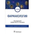 Фармакология. 6-е издание, переработанное и дополненное - фото 300994361