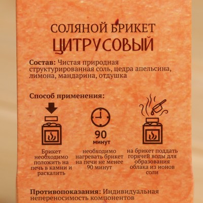 Соляной брикет куб «Цитрусовый» 200 г «Добропаровъ» апельсин, лимон, мандарин