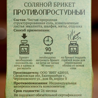 Соляной брикет куб «Противопростудный» 200 г «Добропаровъ» эвкалипт, шалфей, мята