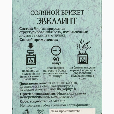 Соляной брикет куб «Эвкалипт» 200 г «Добропаровъ»