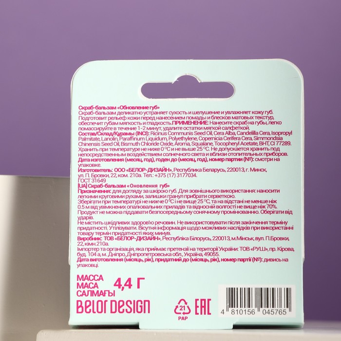 Скраб-бальзам "Обновление губ", BELORDESIGN, 4 г 29639