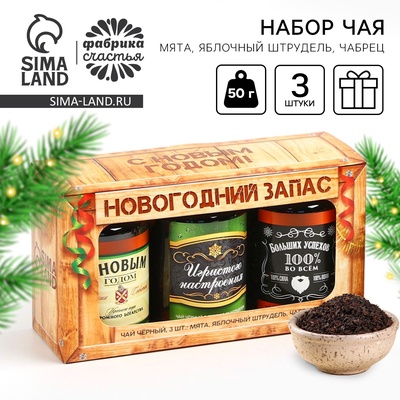 Чай подарочный «Новогодний запас», набор 3 шт.×50 г, вкусы: мята, яблочный штрудель, чабрец