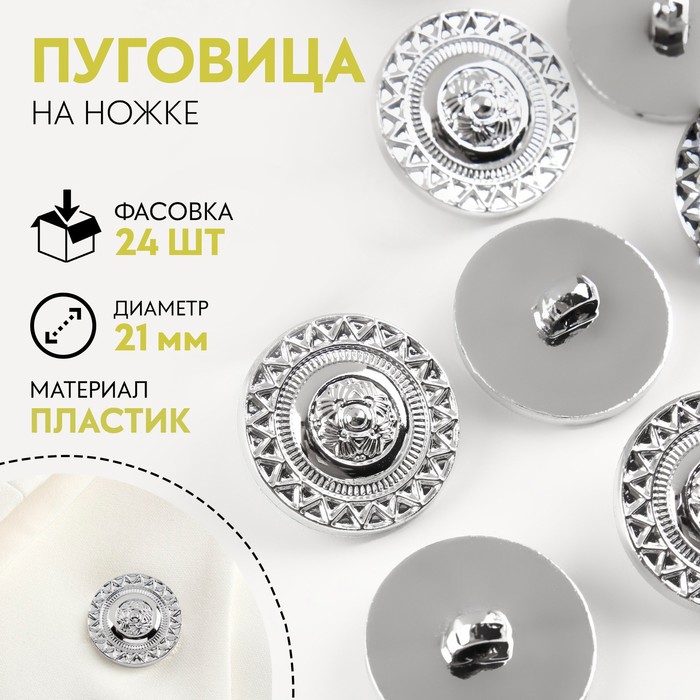 

Пуговица на ножке, d = 21 мм, цвет серебряный, цена за 1 штуку