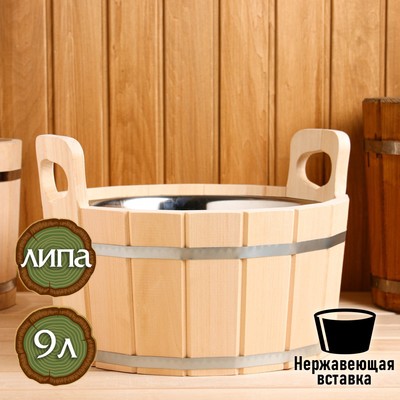 Шайка для бани и сауны, 9 л, липа, нержавеющая вставка