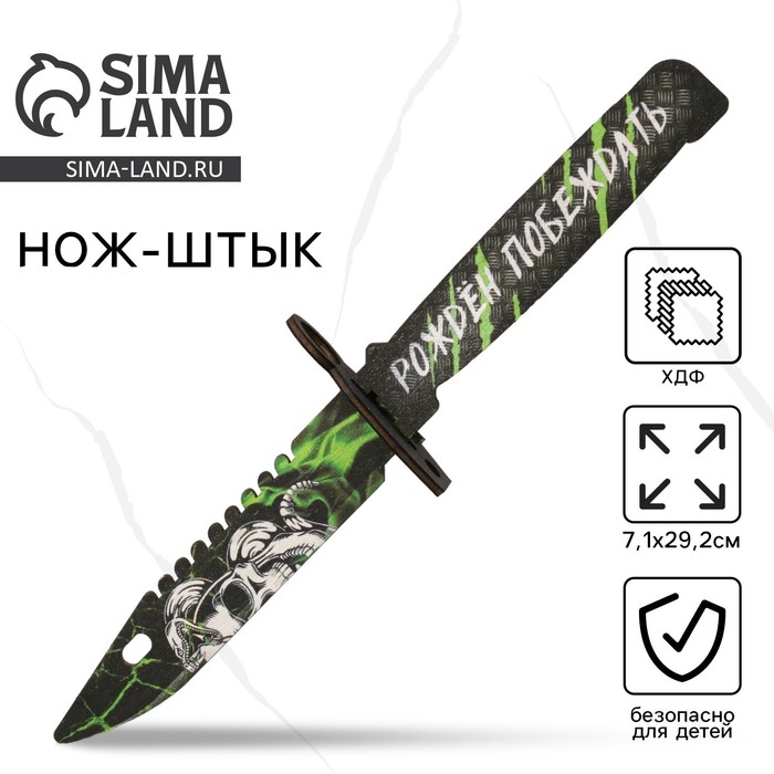 Деревянное оружие, детское сувенирное «Рожден побеждать», нож штык, 29,2 х 7,1 см - Фото 1