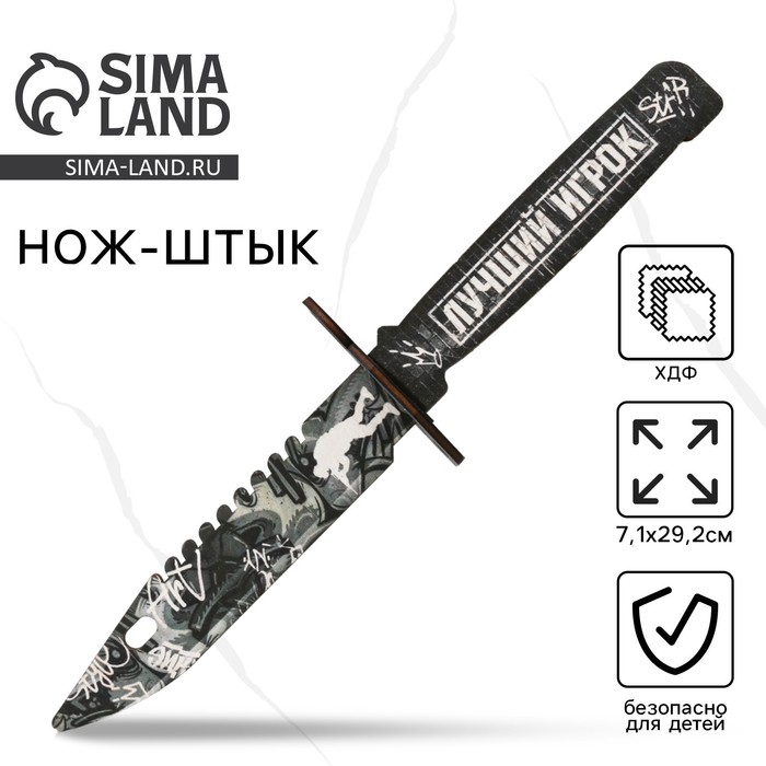 Деревянное оружие, детское сувенирное «Лучший игрок», нож штык, 29,2 х 7,1 см - Фото 1