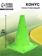 Конус - фишка, пластиковая, спортивная, разметочная, с отверстиями, 32 см, цвет салатовый - Фото 1