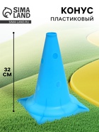 Конус - фишка, пластиковая, спортивная, разметочная, с отверстиями, 32 см, цвет голубой - Фото 1
