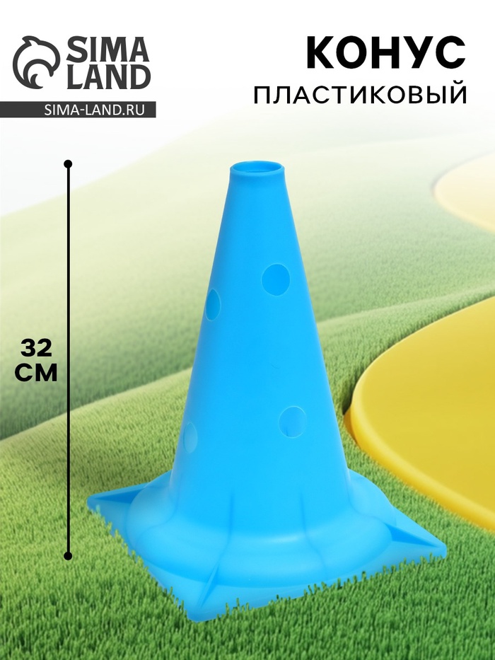 Конус - фишка, пластиковая, спортивная, разметочная, с отверстиями, 32 см, цвет голубой - Фото 1