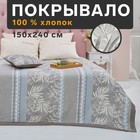 Покрывало хлопковое Этель «Листья» 150х240±5 см, 100%хлопок, 300гр/м2 - фото 9852212