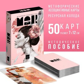 Метафорические ассоциативные карты «Внутренняя Я», 50 карт (7х12 см), 16+ 7893687