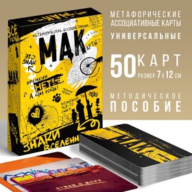 Метафорические ассоциативные карты «Знаки вселенной» 50 карт (7х12 см), 16+