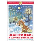 Книга детская «Каштанка и другие рассказы», Чехов А.П. - Фото 1