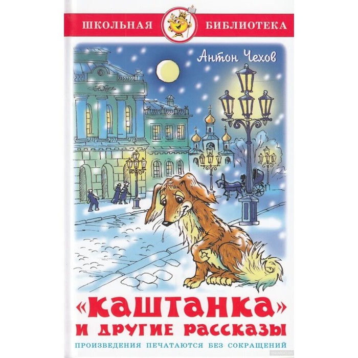 Книга детская «Каштанка и другие рассказы», Чехов А.П. - Фото 1