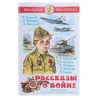 Рассказы о войне, Симонов К. М., Толстой А. Н., Шолохов М. А. - фото 8344275