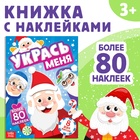 Книжка с наклейками «Укрась меня. 8 Дедов Морозов», 12 стр., более 80 стикеров - Фото 1