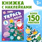 Книга с наклейками «Укрась меня. 8 ёлочек», 12 стр., более 150 стикеров - Фото 1