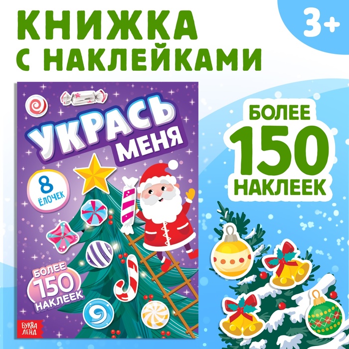Книга с наклейками «Укрась меня. 8 ёлочек», 12 стр., более 150 стикеров - Фото 1
