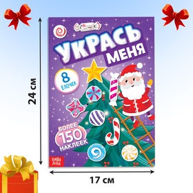 Книга с наклейками «Укрась меня. 8 ёлочек», 12 стр., более 150 стикеров