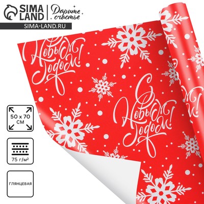 Упаковочная бумага на новый год «С Новым Годом !», 50×70 см, глянцевая
