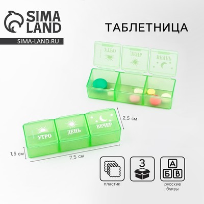 Таблетница «Утро, день, вечер», 3 секции, зеленая, 7.3×1.5 см