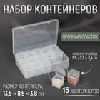 Набор контейнеров для рукоделия, 15 шт, 2,5 × 2,3 × 3,4 см, в контейнере, 13,5 × 8,5 × 3,8 см, цвет прозрачный - фото 3870186