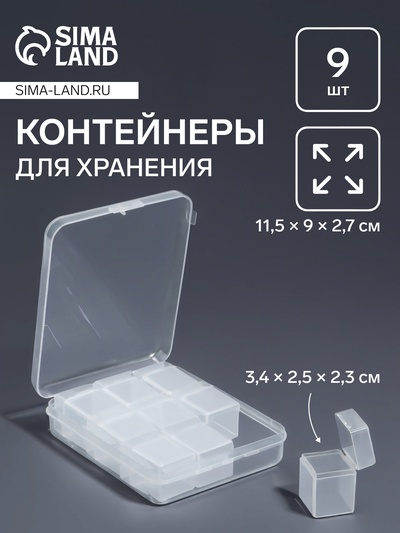 Органайзер для хранения мелочей, 9 баночек, в контейнере, 11.5×9×2.7 см, прозрачный