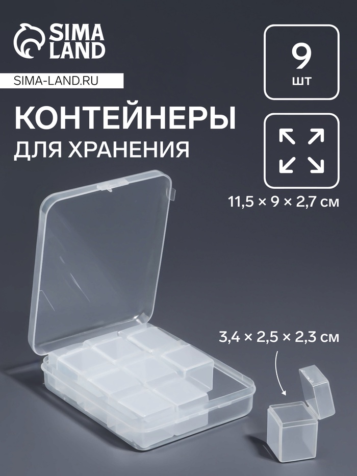Органайзер для хранения мелочей, 9 баночек, в контейнере, 11.5×9×2.7 см, прозрачный - Фото 1