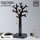 Подставка для украшений «Дерево», 9×9×29 см, цвет чёрный - фото 296071449