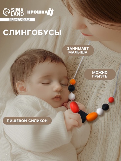 Слингобусы с прорезывателем Крошка Я по методике Гленна Домана