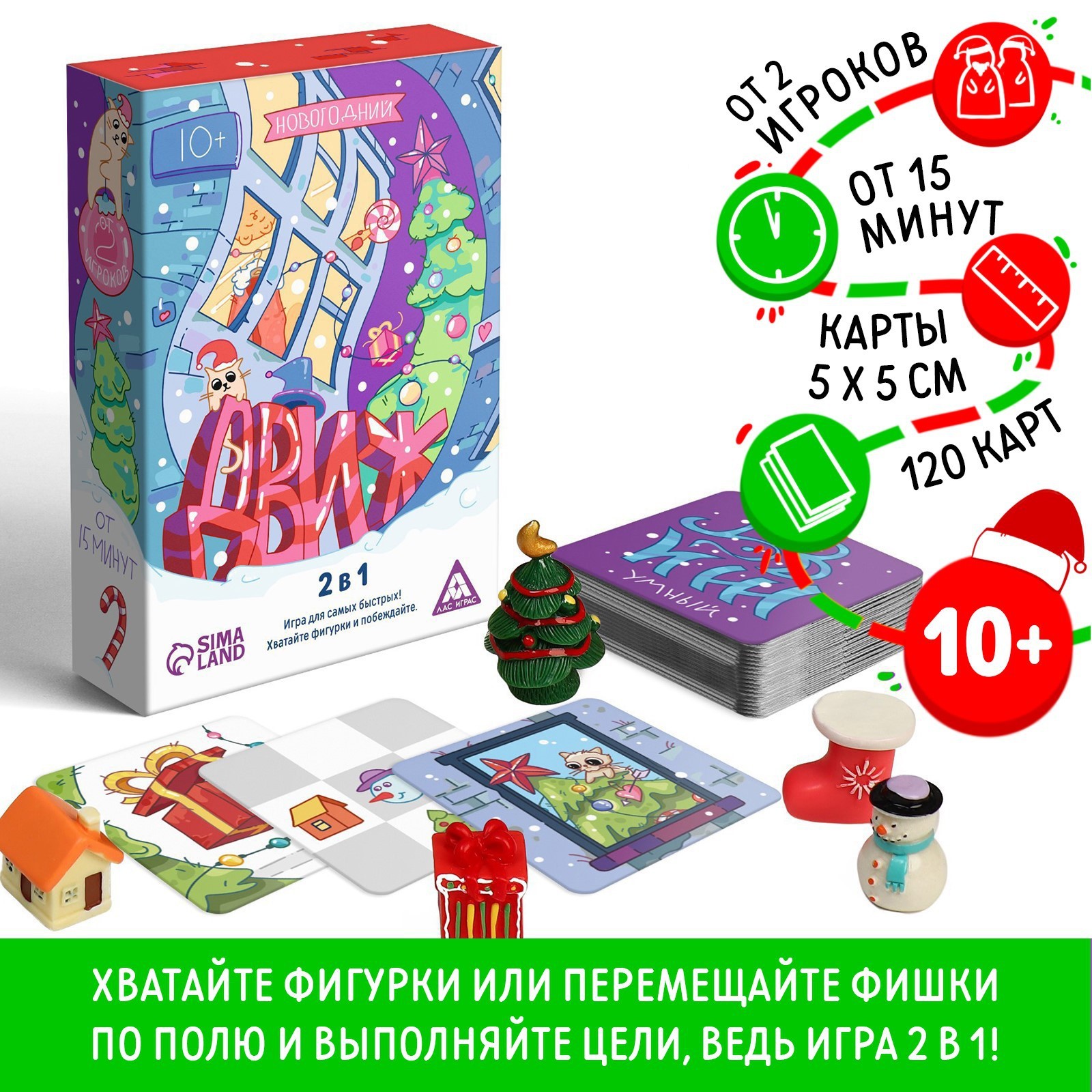 Новогодняя настольная игра «Новый год: ДВИЖ», 2 в 1, 120 карт, 5 фигурок,  10+