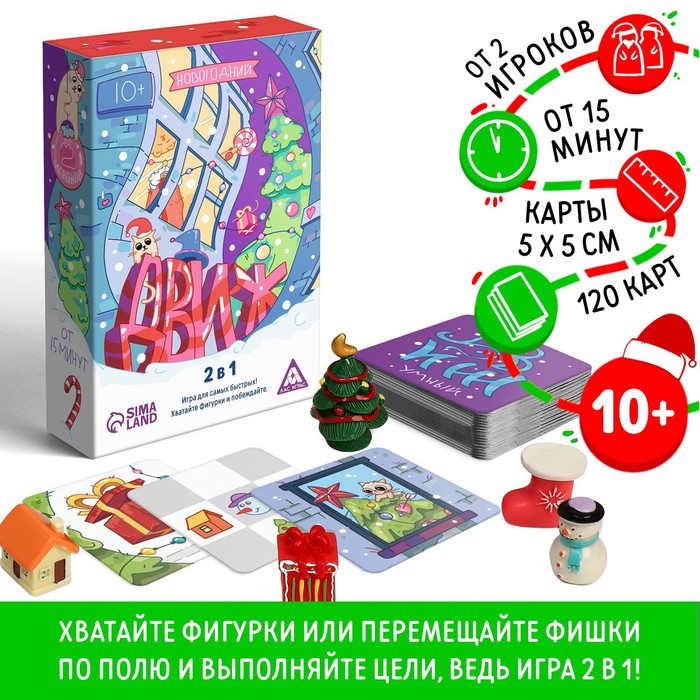Новогодняя настольная игра «Новый год: ДВИЖ», 2 в 1, 120 карт, 5 фигурок, 10+ - Фото 1