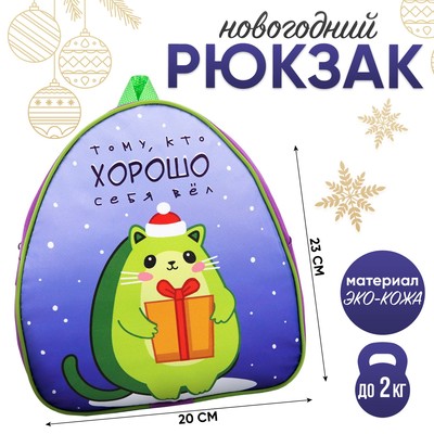 Новогодний детский рюкзак «Тому, кто ХОРОШО себя вёл», авокадо, на новый год