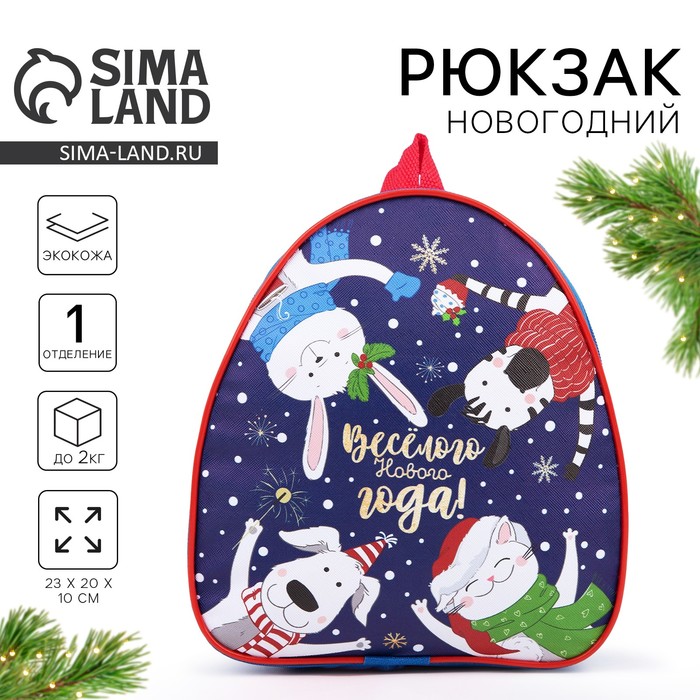 Рюкзак детский новогодний «Весёлого Нового года!» - Фото 1