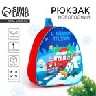 Рюкзак детский «С Новым годом», 23×20×10 см - Фото 1