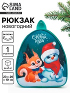 Рюкзак детский «С Новым годом», 23×20×10 см - Фото 1