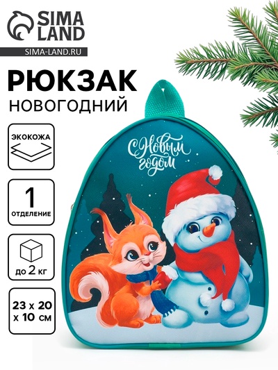Рюкзак детский «С Новым годом», 23×20×10 см