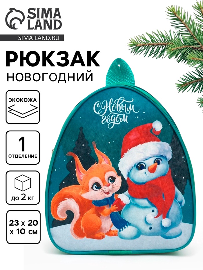 Рюкзак детский «С Новым годом», 23×20×10 см - Фото 1