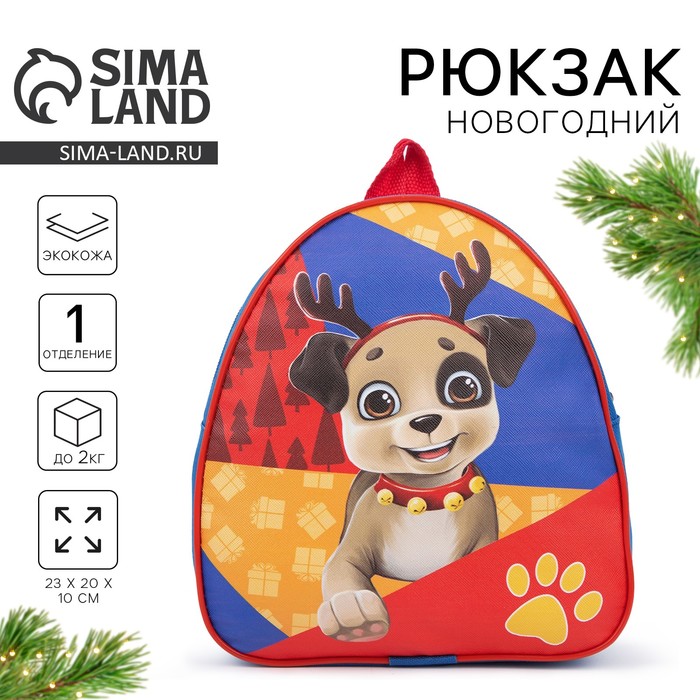 Рюкзак детский новогодний «Пёс Санта Клауса» - Фото 1