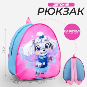 Рюкзак детский для девочки «Собачка»