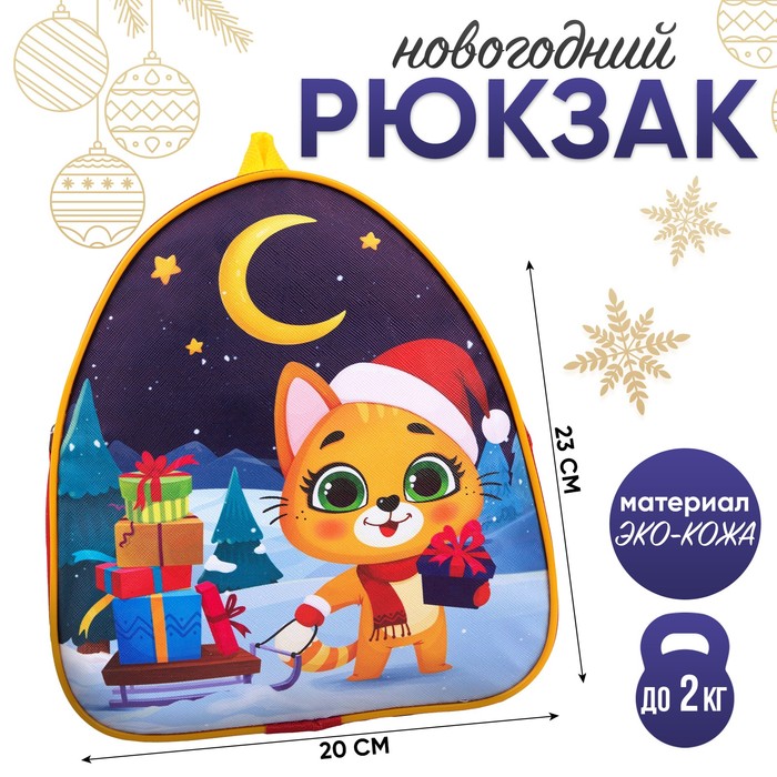 Новогодний детский рюкзак «Котик с подарками», на новый год - Фото 1