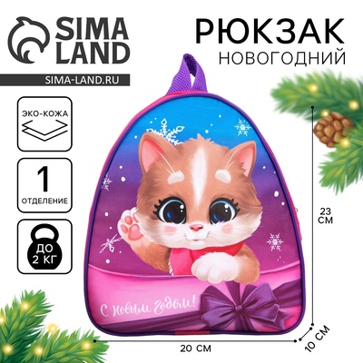 Рюкзак детский «С Новым годом!», 23×20×10 см